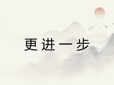 更进一步