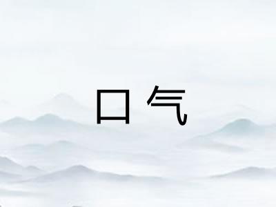 口气
