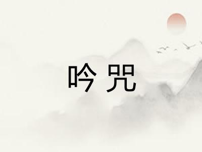吟咒