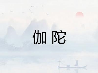 伽陀