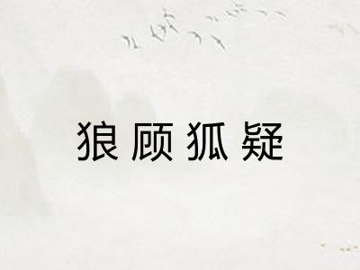狼顾狐疑