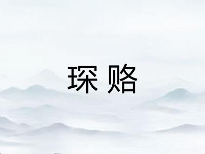 琛赂