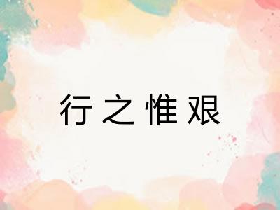 行之惟艰
