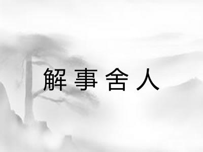 解事舍人