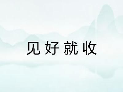 见好就收