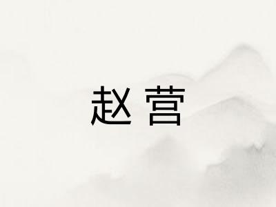 赵营