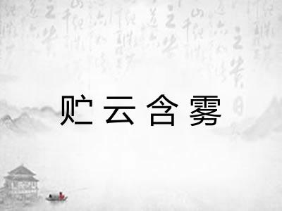 贮云含雾