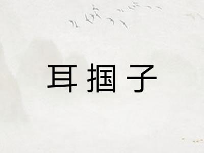 耳掴子