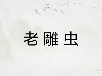 老雕虫