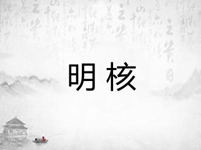 明核
