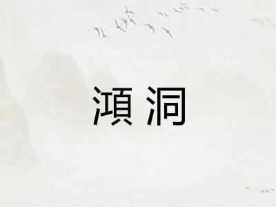 澒洞