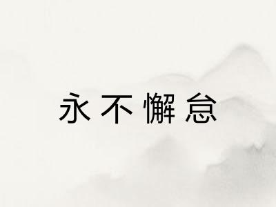 永不懈怠