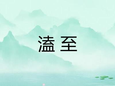溘至