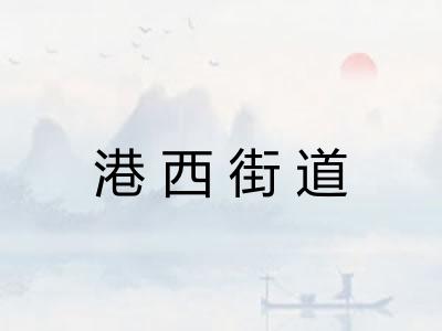 港西街道