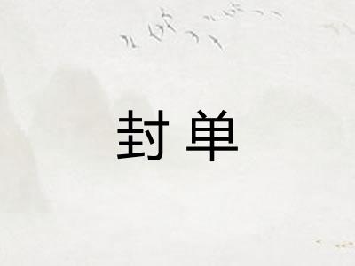 封单