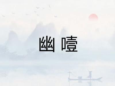 幽噎