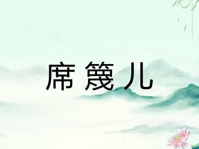 席篾儿