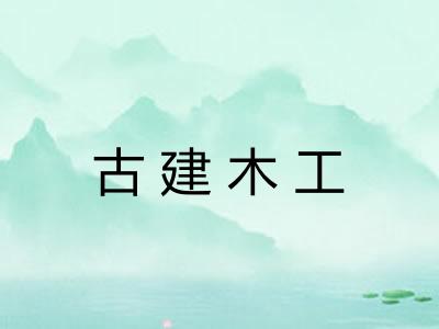 古建木工