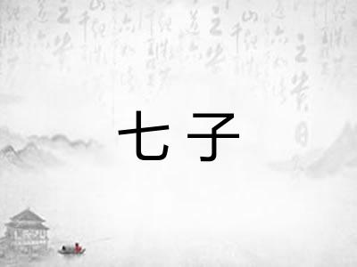 七子