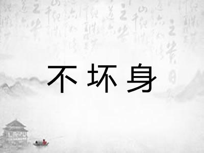不坏身