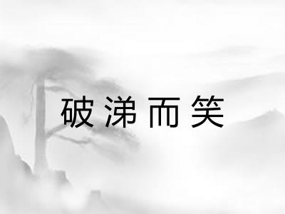 破涕而笑