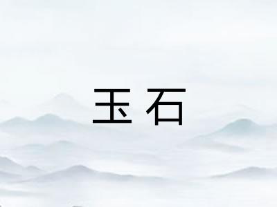 玉石
