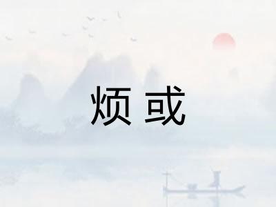 烦或