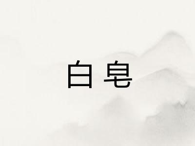 白皂