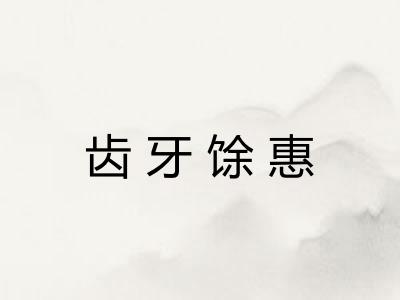 齿牙馀惠