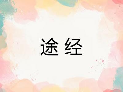 途经
