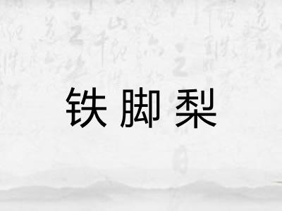铁脚梨