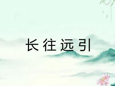 长往远引