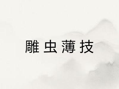 雕虫薄技
