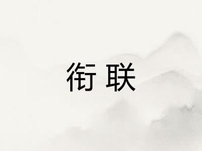 衔联