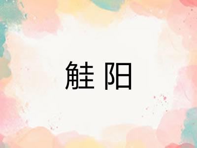 觟阳