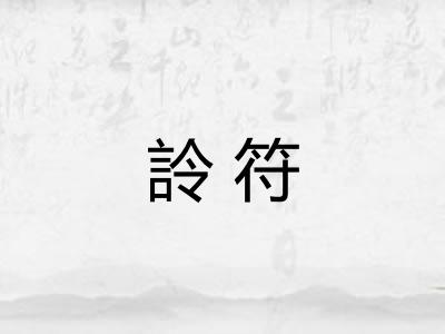 詅符