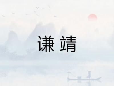 谦靖