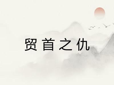 贸首之仇