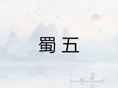 蜀五