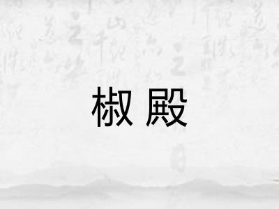 椒殿
