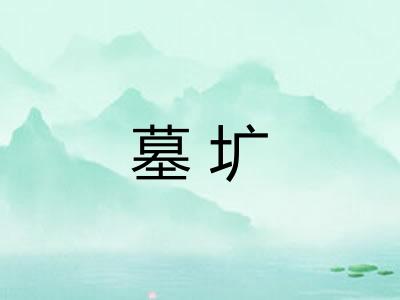墓圹