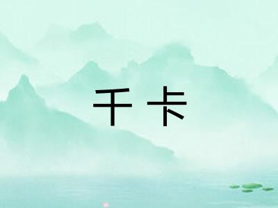 千卡