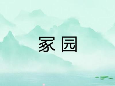 冢园