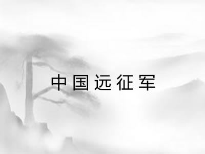 中国远征军