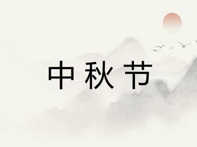 中秋节