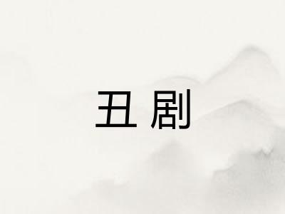 丑剧