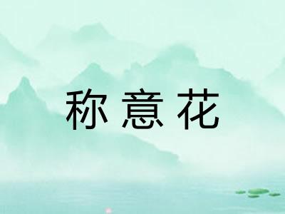 称意花
