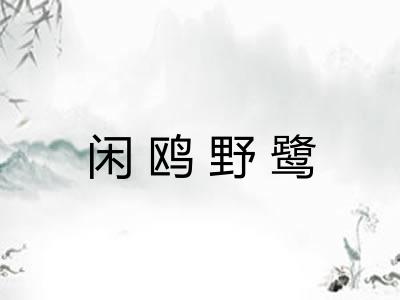 闲鸥野鹭