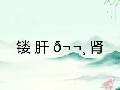 镂肝𬬸肾