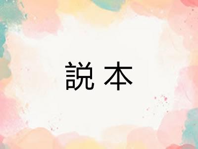 説本
